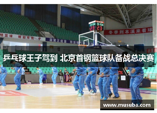 乒乓球王子驾到 北京首钢篮球队备战总决赛