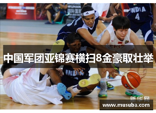 中国军团亚锦赛横扫8金豪取壮举