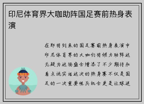 印尼体育界大咖助阵国足赛前热身表演