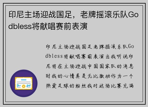 印尼主场迎战国足，老牌摇滚乐队Godbless将献唱赛前表演