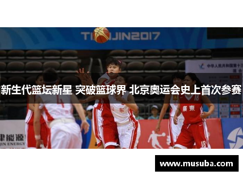 新生代篮坛新星 突破篮球界 北京奥运会史上首次参赛