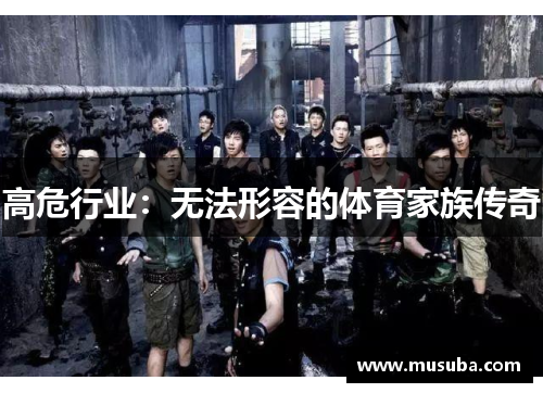 高危行业：无法形容的体育家族传奇