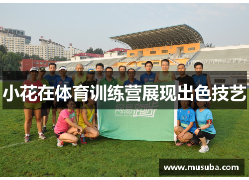 小花在体育训练营展现出色技艺
