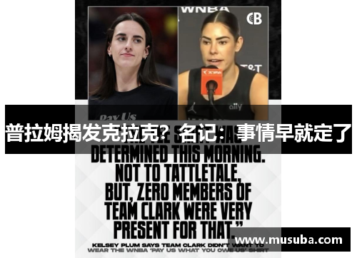 普拉姆揭发克拉克？名记：事情早就定了