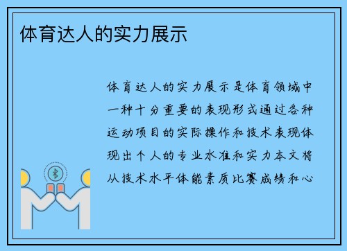体育达人的实力展示