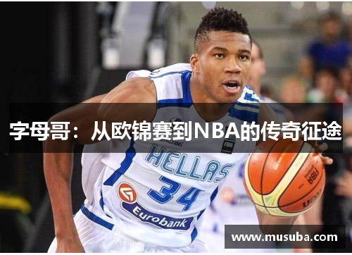 字母哥：从欧锦赛到NBA的传奇征途