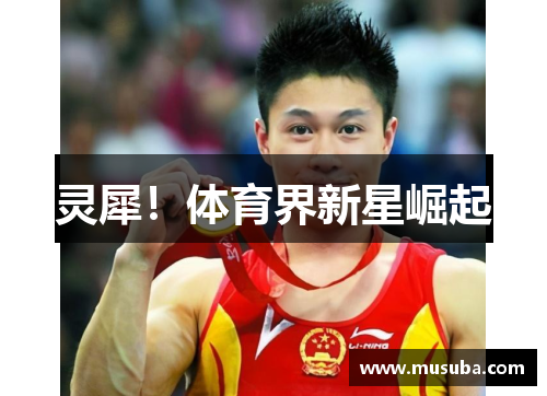 灵犀！体育界新星崛起