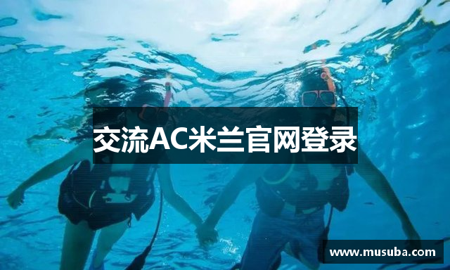 交流AC米兰官网登录