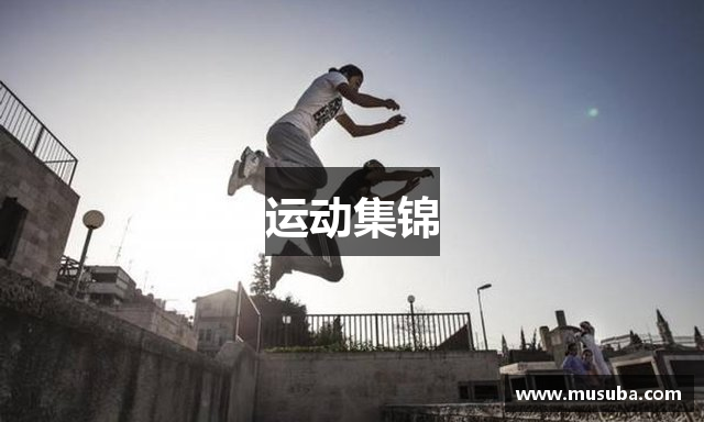 运动集锦